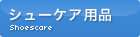 �t�b�g�P�A�V���[�Y